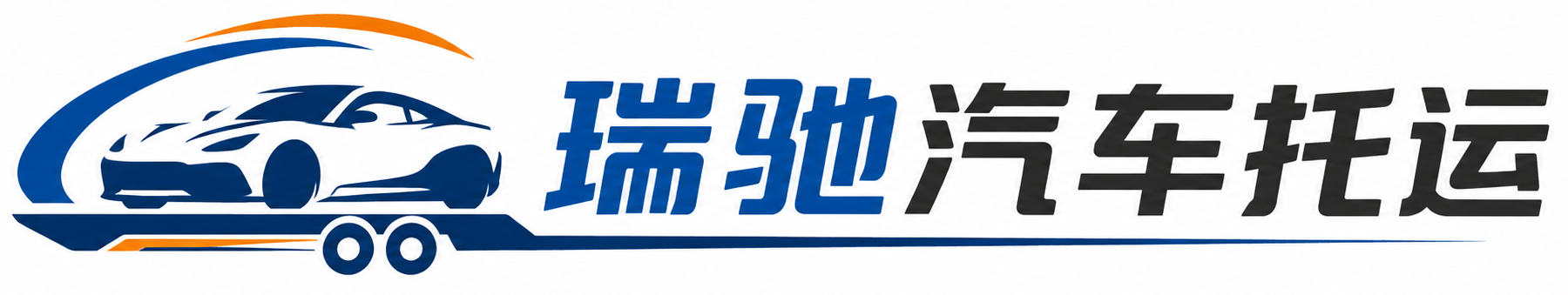 泰宁县瑞驰｜汽车托运_轿车托运_私家车异地运车_新能源车辆托运
